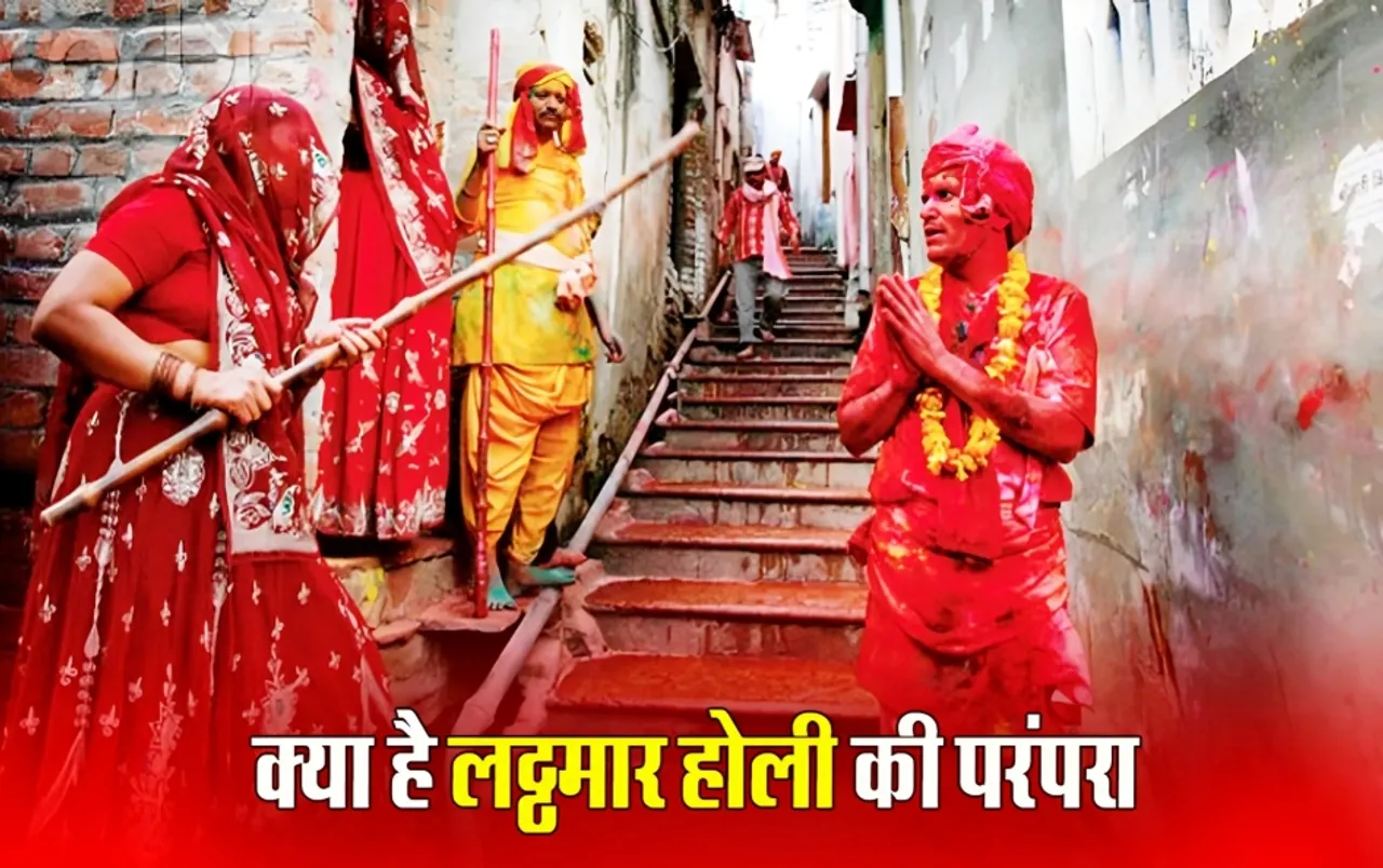 ब्रज की होली में खास है लट्ठमार होली, कैसी हुई थी इसकी शुरुआत