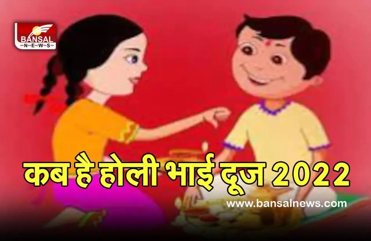 Holi Bhai Dooj Upaye 2022 :  फाल्गुन माह में इस बार दो पूर्णिमा, इस दिन मनेगी होली की भाई दूज, व्रत कथा, मुहूर्त और महत्व