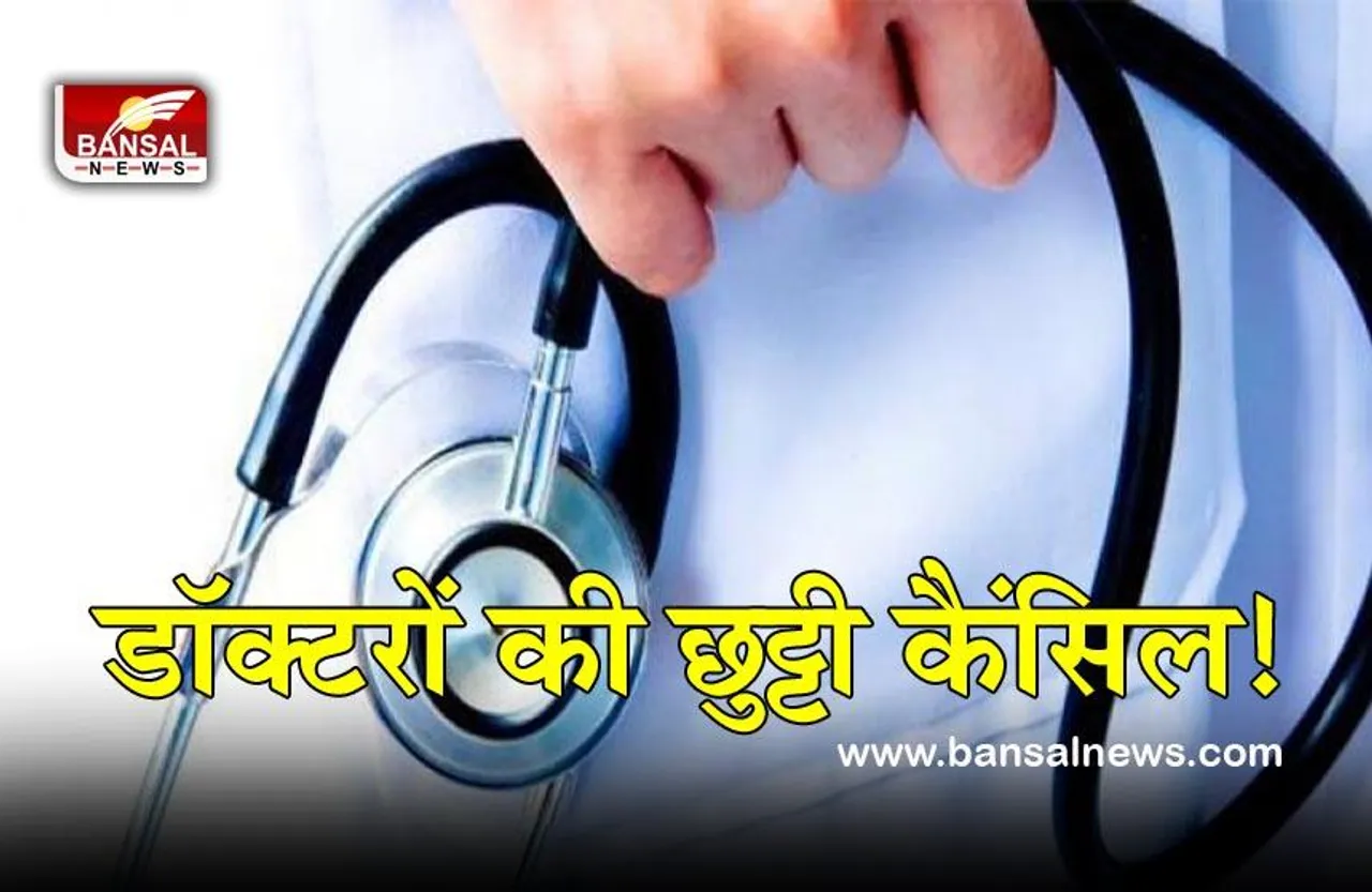 Holi Holiday Cancelled : होली के बीच बड़ी खबर! 18 मार्च को रद्द हुई इन डॉक्टरों की छु​ट्टी, प्रशासन सख्त