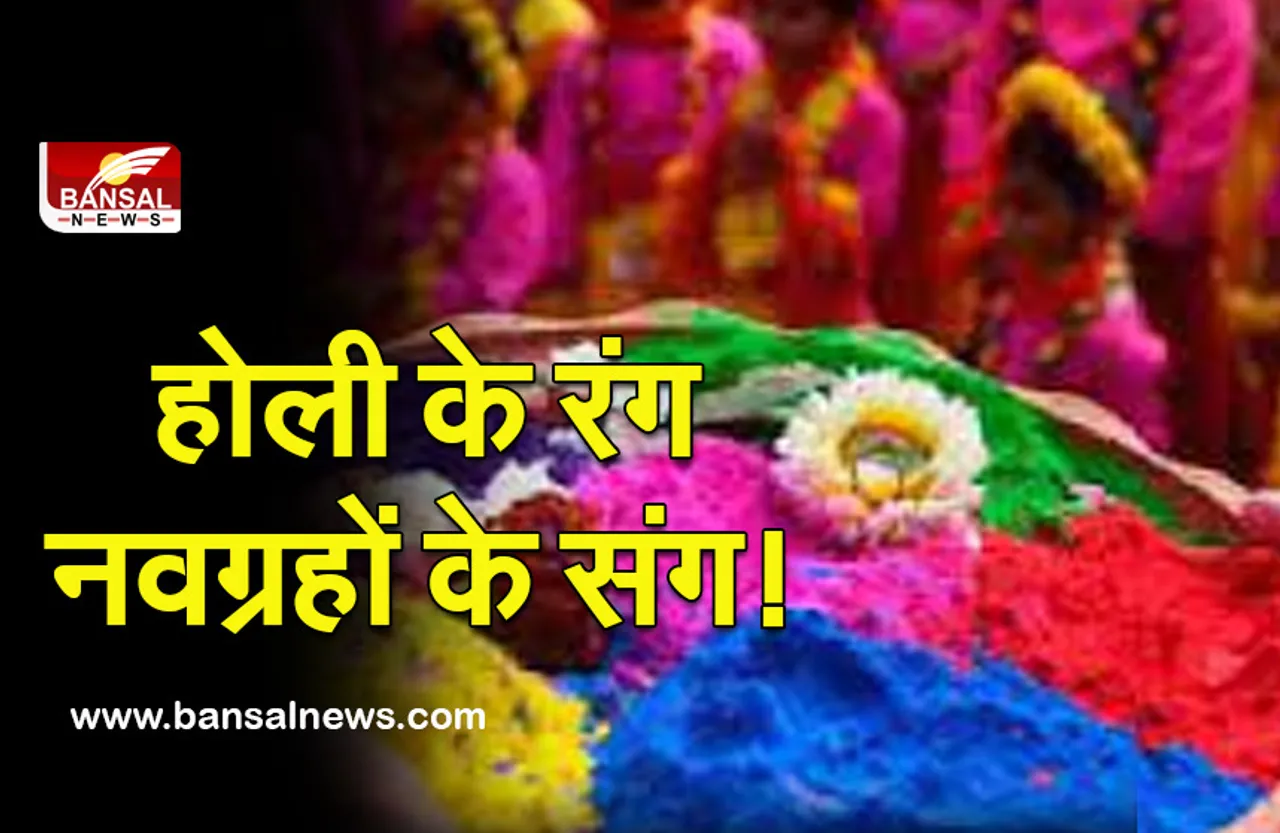 Holi Lucky Color 2022 : होली को बनाना है शुभ, राशि अनुसार दोस्तों को लगाएं लकी कलर