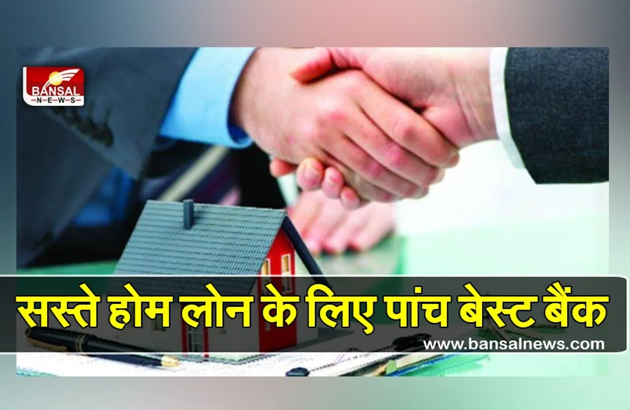 Best Five Bank For Home Loan: सपनों के घर के लिए लेना चाहते हैं सस्ते होम लोन, चुन सकते हैं ये बैंक