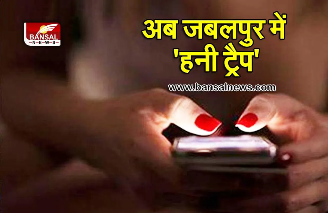 Jabalpur Honey Trap Follow Up: जबलपुर के सनसनीखेज हनी ट्रैप मामले में युवती का स्टिंग ऑपरेशन वीडियो हुआ वायरल