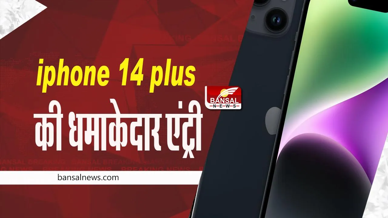 iPhone 14 Plus खरीदने वालों का इंतज़ार हुआ ख़त्म, आज से हो जाएगी ग्राहकों की बल्ले-बल्ले