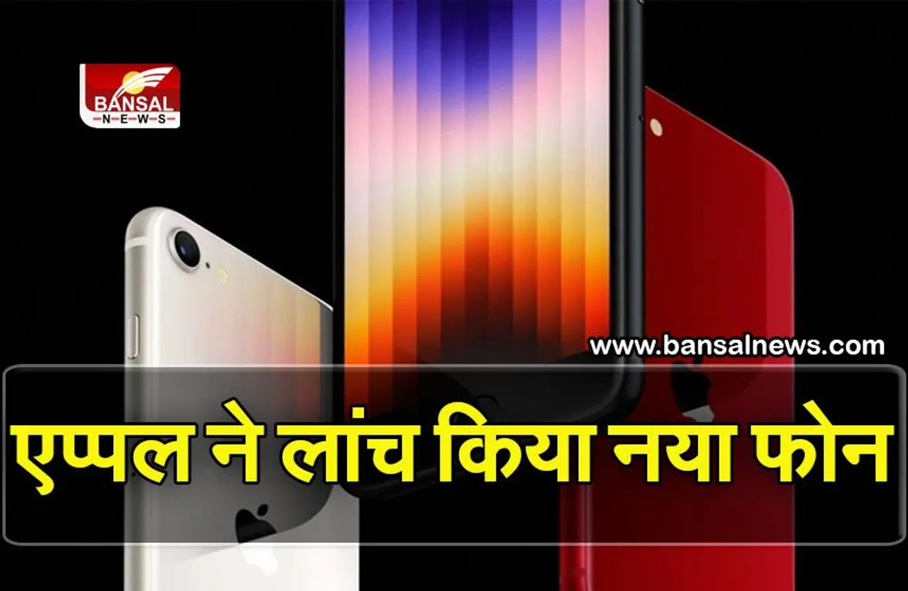 Apple Event 2022: 5G सपोर्ट के साथ iPhone SE 2022 हुआ लॉन्च, जानिए कीमत