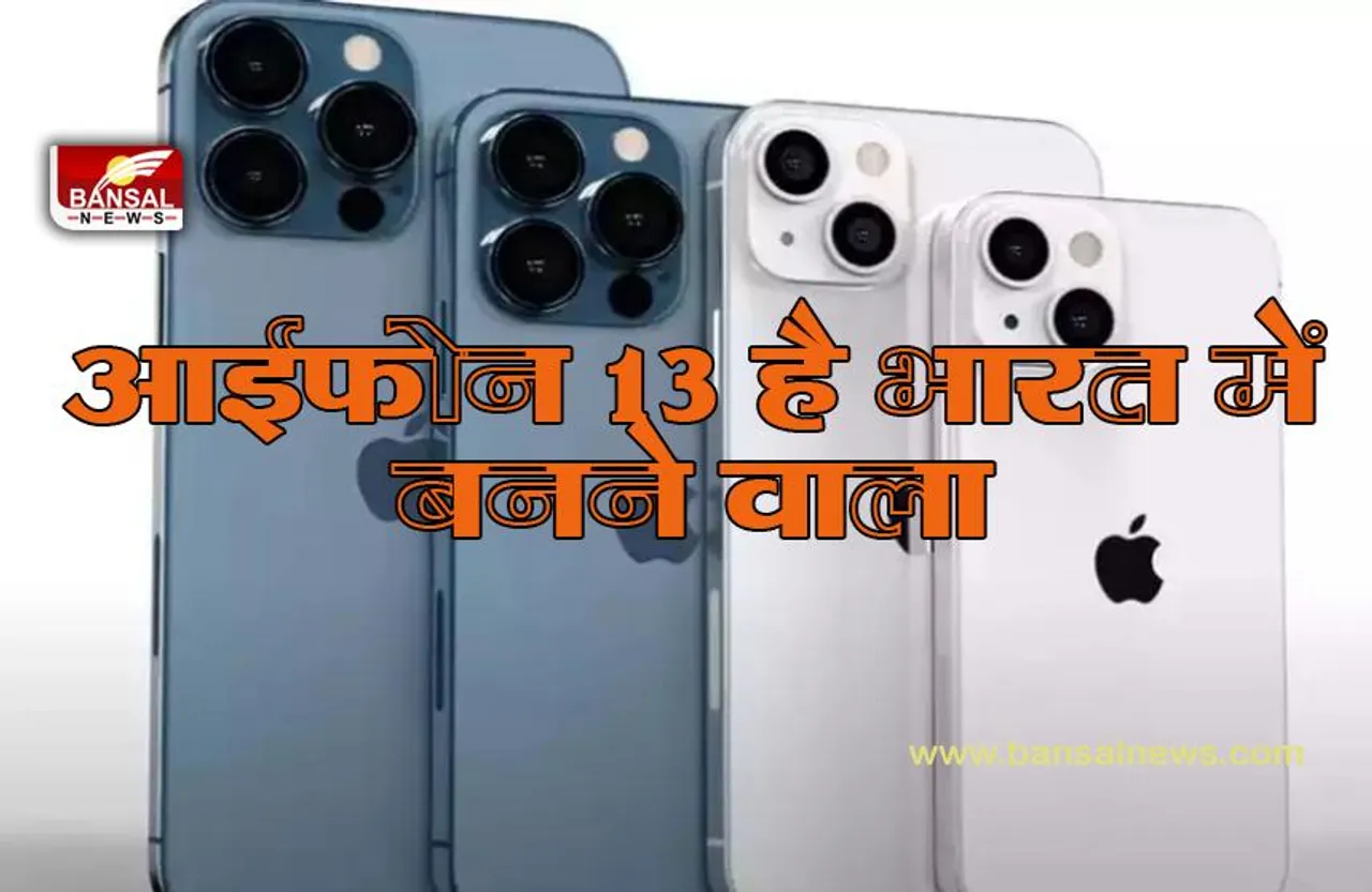 iphone:आईफोन 13 है भारत में बनने वाला लेटेस्ट एपल मॉडल, शुरू हुआ प्रोडक्शन