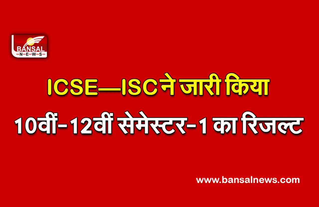 ICSE, ISC Sem 1 Results Declared! LIVE Updates : 10वीं-12वीं का रिजल्ट जारी, ऑफिशियल वेबसाइट @cisce.org पर जाकर करें चेक