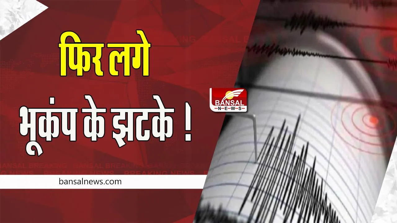 Earthquake In Andman: आज फिर लगे भूकंप के झटके ! 4.3 तीव्रता के साथ इन इलाकों में हुए महसूस
