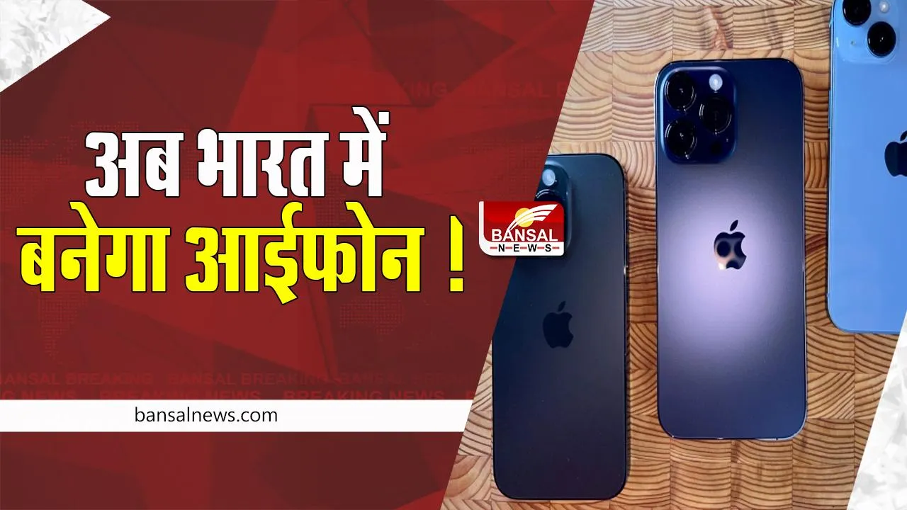 Apple iPhone 14: अब भारत में ही बनेगा ऐपल का सबसे नया फोन ! दुनिया का दूसरा सबसे बड़ा स्मार्टफोन बाजार