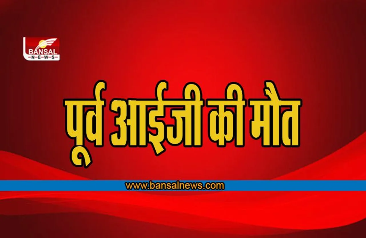 Lucknow: मकान में आग लगने से पूर्व आईजी की मौत, पत्नी और बेटा झुलसे