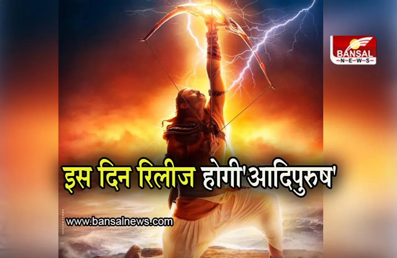 Adipurush Release Date: 'आदिपुरुष' इस दिन होगी रिलीज, सुपरस्टार प्रभास ने दी जानकारी