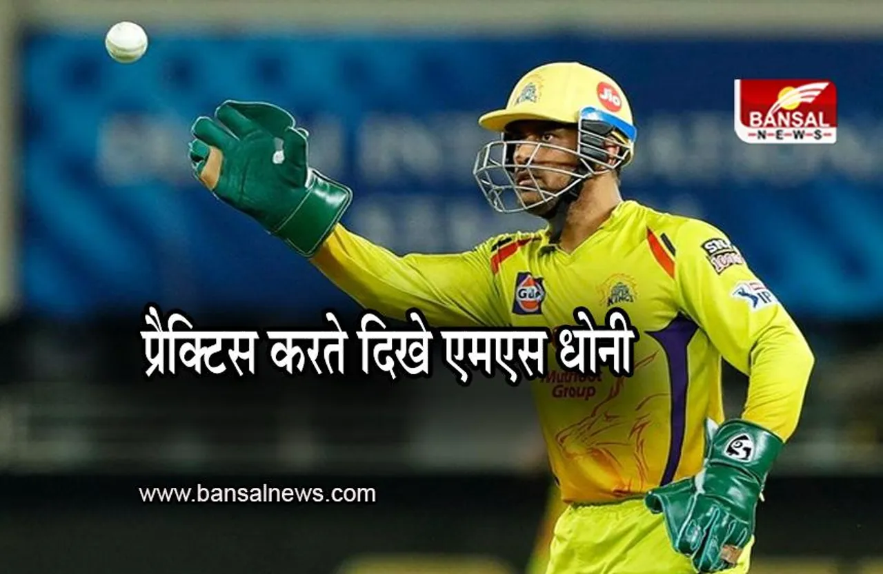 MS Dhoni: IPL से पहले प्रैक्टिस करते दिखे एमएस धोनी, वीडियो आया सामने, देखें
