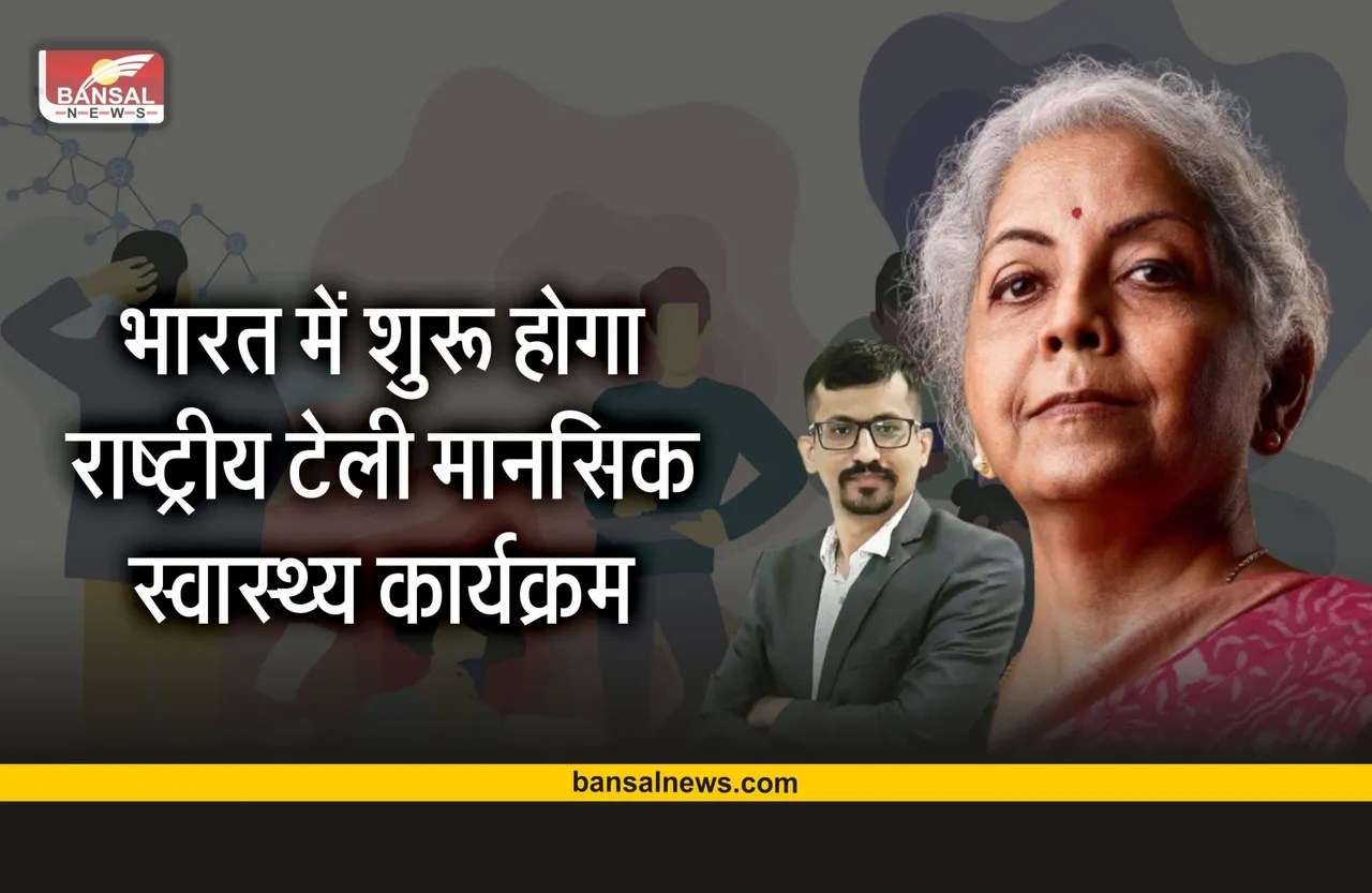 भारत सरकार जल्द शुरू करेगा राष्ट्रीय टेली मानसिक स्वास्थ्य कार्यक्रम