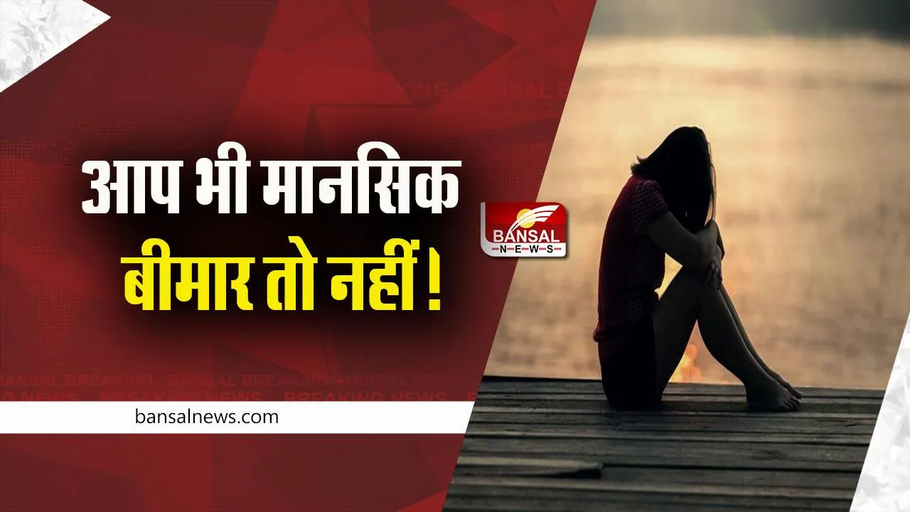 Mental illness: भारत बन रहा मेंटल हेल्थ से ग्रस्त लोगों का घर, इतने लोग है मानसिक रोग के शिकार