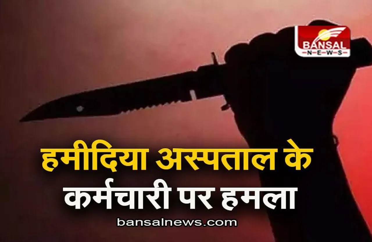 Bhopal: हमीदिया अस्पताल के कर्मचारी पर हमला, चार लोगों के खिलाफ मामला दर्ज