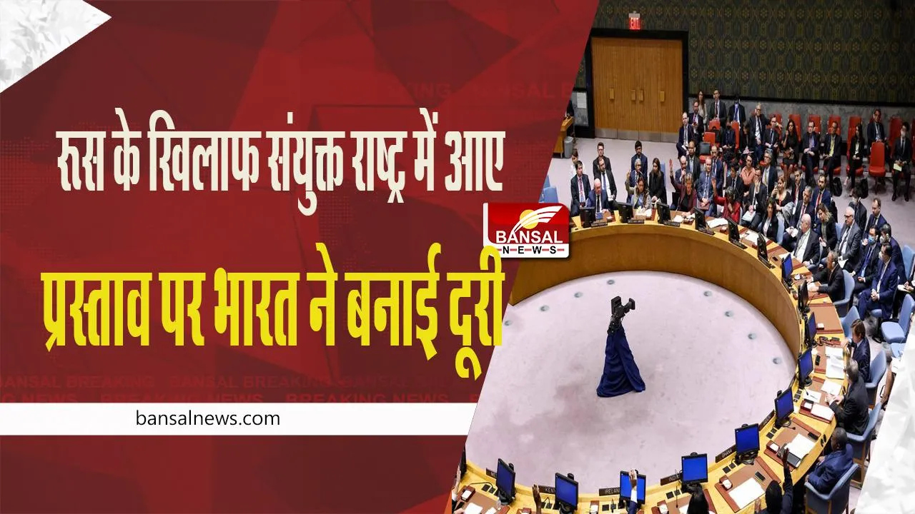 Illegal Referendum : रूस के ख़िलाफ़ संयुक्त राष्ट्र में आए प्रस्ताव पर भारत ने बनाई दूरी, जानें वजह