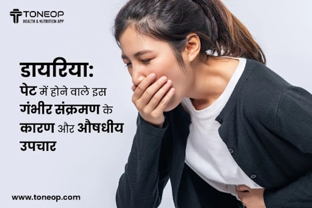 डायरिया: पेट में होने वाले इस गंभीर संक्रमण के कारण और औषधीय उपचार