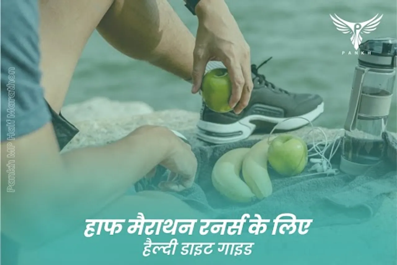 हाफ मरैाथन रनर्स के लि ए हैल्दी डाइट गाइड