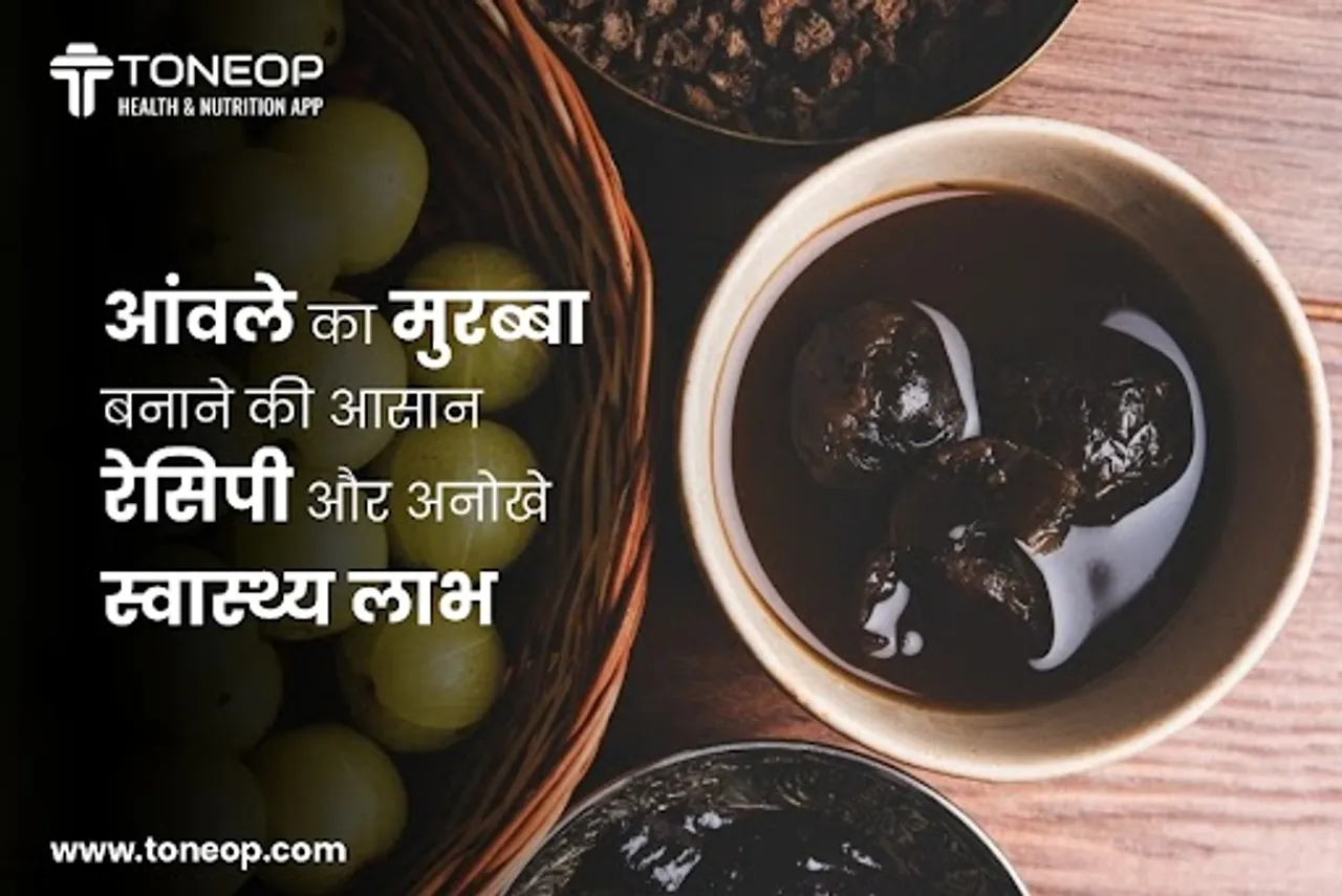 आंवले का मुरब्बा बनाने की आसान रेसिपी और अनोखे स्वास्थ्य लाभ