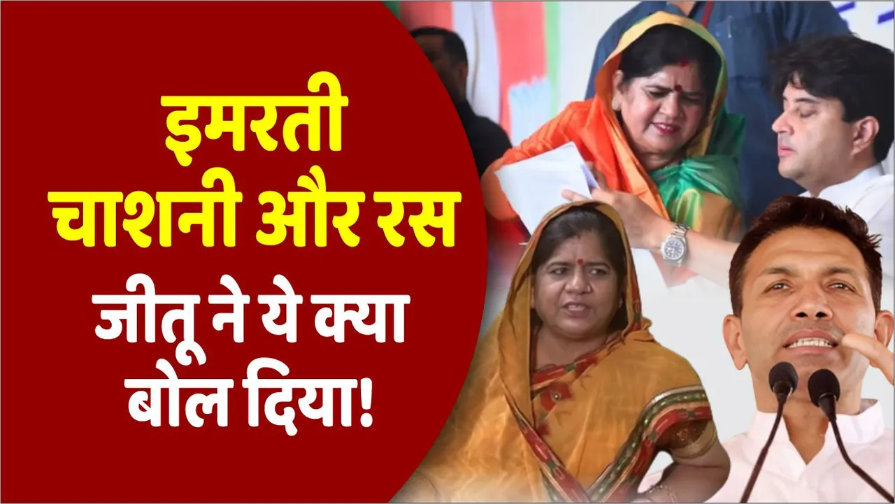 इमरती जी का रस... Jitu Patwari के Imarti Devi को लेकर बिगड़े बोल, बढ़ाएगा Congress की टेंशन?