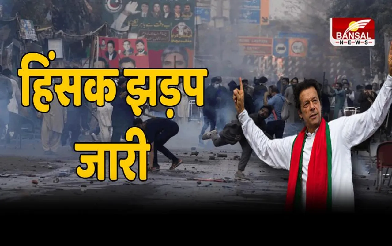 Imran Khan Arrest : इमरान खान के समर्थकों के सामने बेबस पुलिस, लंबे ऑपरेशन के बाद भी खाली हाथ