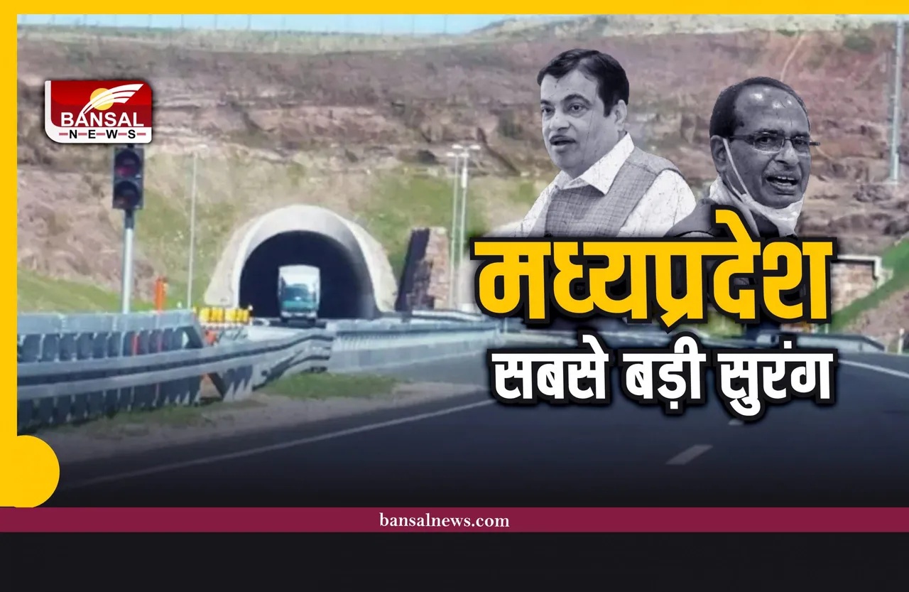 गड़करी और शिवराज करेंगे मध्यप्रदेश की सबसे बड़ी सुरंग का लोकार्पण