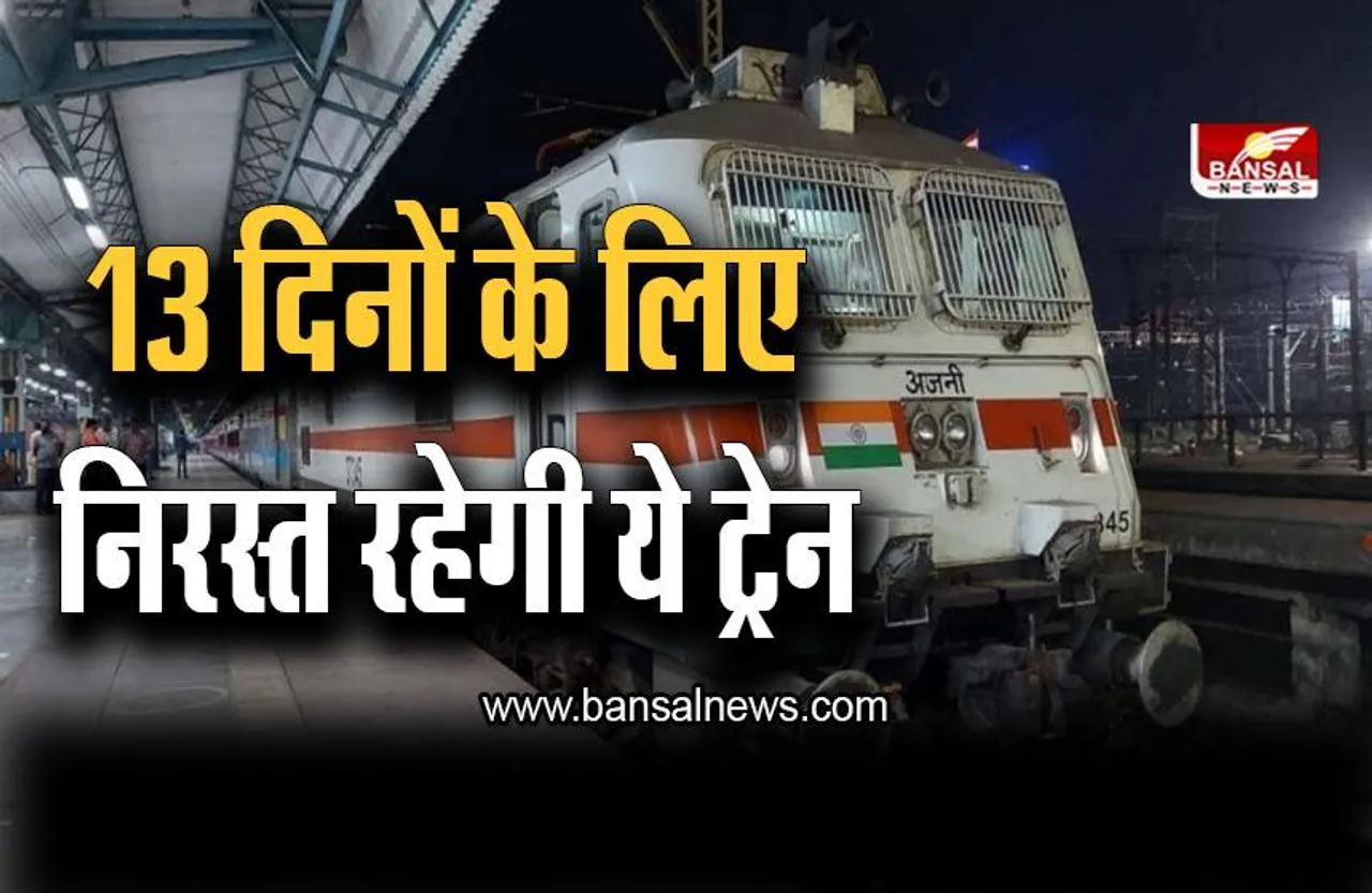 Train Cancelled :13 दिनों के लिए निरस्त रहेगी ये ट्रेन, जानें क्या है कारण