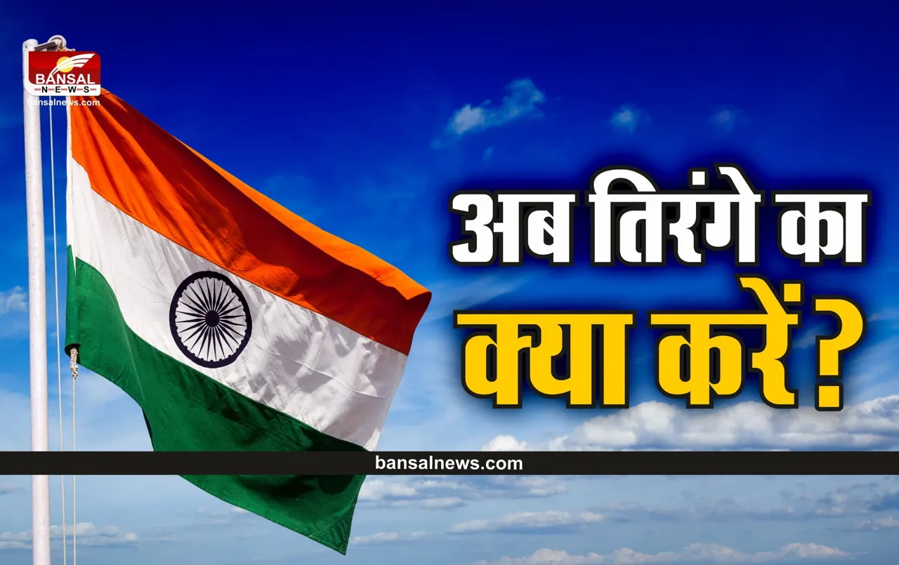 स्वतंत्रता दिवस और हर घर तिरंगा अभियान के बाद झंडे का क्या करें? जानिए नियम