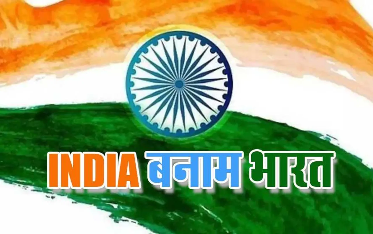 इंडिया का नाम बदलकर किया जाएगा भारत, कोलकाता में विदेशियों की प्रतिमाएं हटाएंगे, भाजपा नेता ने किया दावा