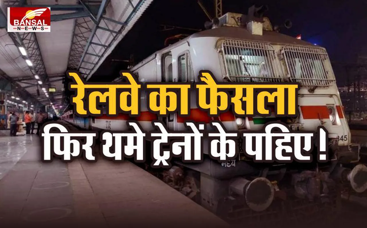 Indian Railway : भारतीय रेल का बड़ा फैसला, नहीं चलेंगी ये 243 ट्रेने, लिस्ट हुई जारी