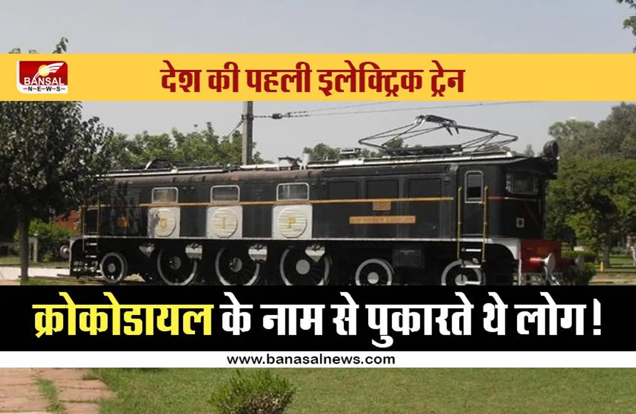 Indian Railways: देश की पहली इलेक्ट्रिक ट्रेन, जानिए कब शुरू हुई थी?
