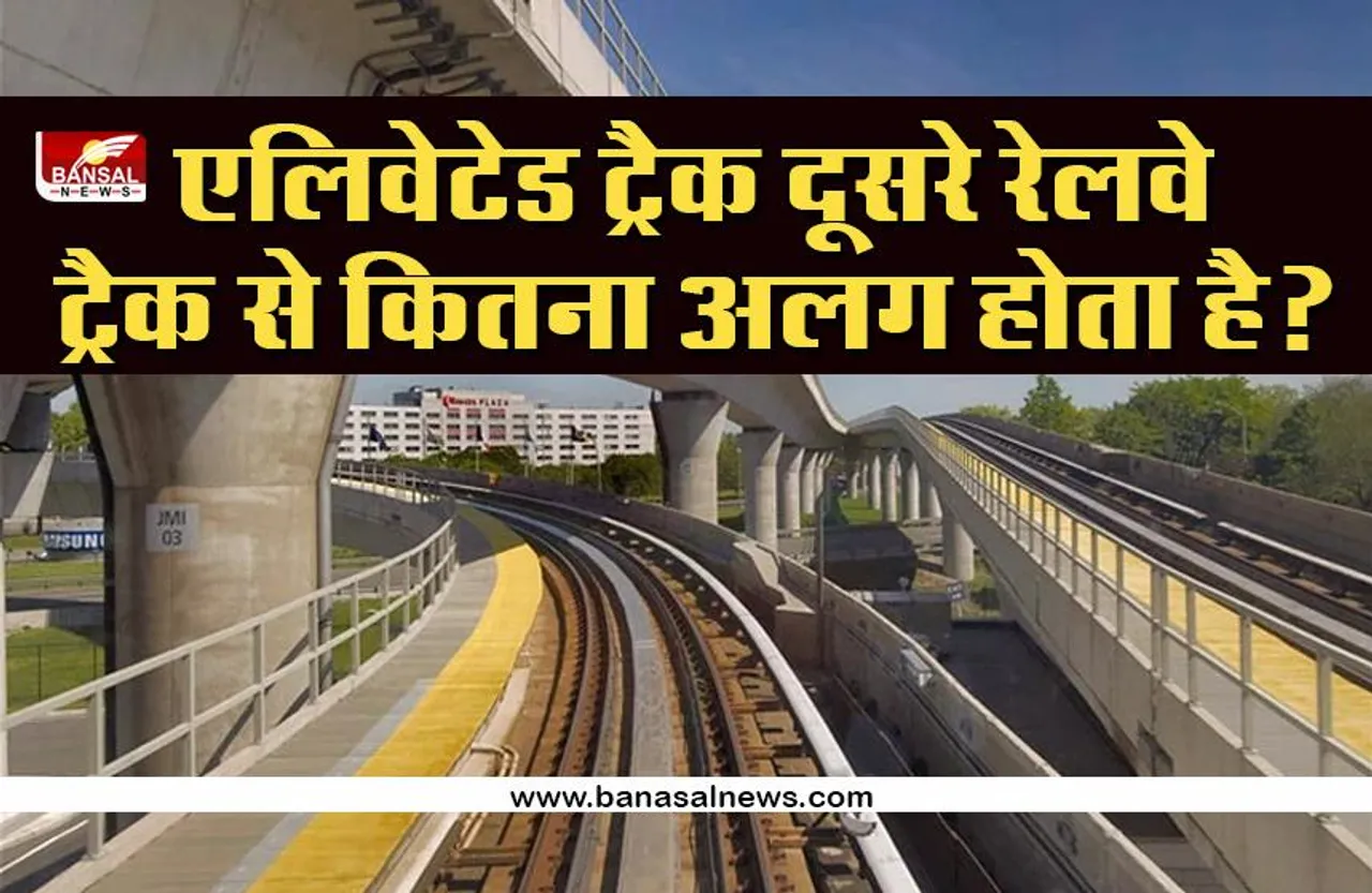Indian Railways: हाई स्पीड ट्रेनों के संचालन के लिए एलिवेटेड ट्रैक बनाने की तैयारी में भारत, जानें क्या है इसकी खासियत