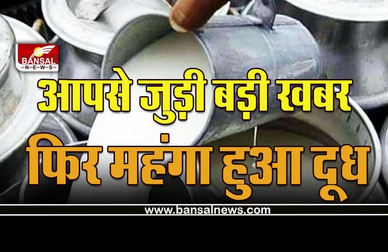 Milk Price Hike : आम आदमी को बड़ा झटका, फिर बढ़े दूध के दाम, एक लीटर के लिए चुकाने होंगे इतने रूपए