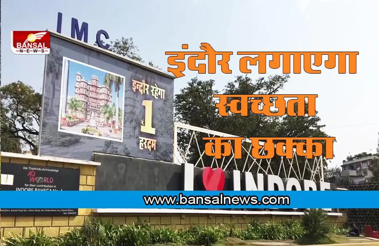 Indore Swachhta Ranking 2022 : स्वच्छता का सिक्सर लगना तो तय, अब निगम बना रही है अगले साल का प्लान