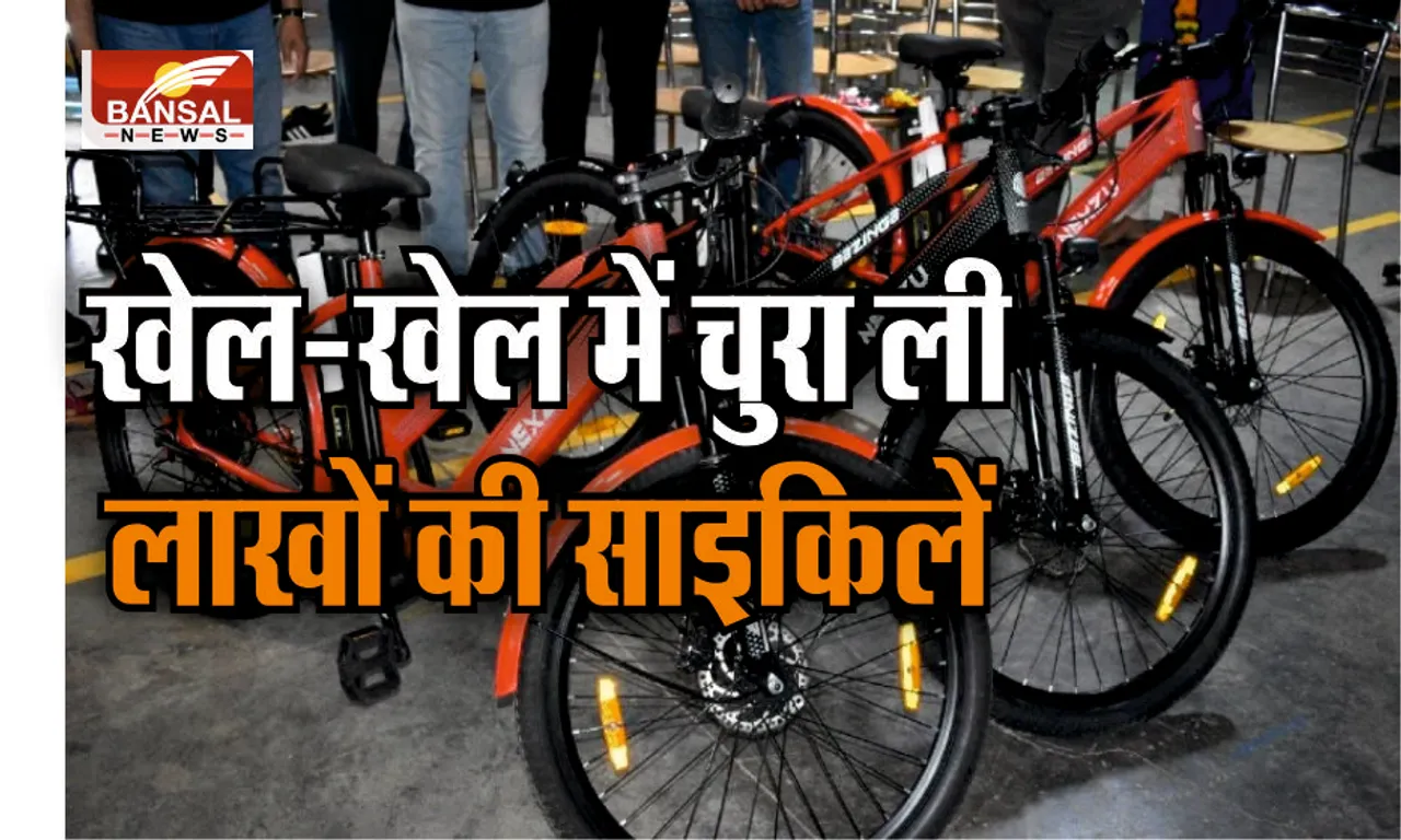 Cycle Thief Gang: बच्चों का एक ऐसा गिरोह जिसने खेल-खेल में चुरा ली 17 स्पोर्ट्स साइकिलें , जिनकी कीमत है लाखों में