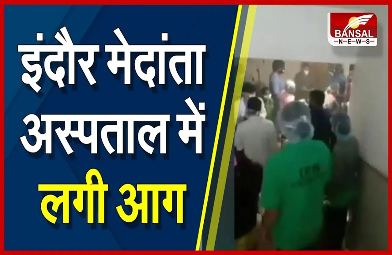 Indore News: इंदौर के मेदांता अस्पताल के ICU यू में लगी आग, मची अफरा—तफरी