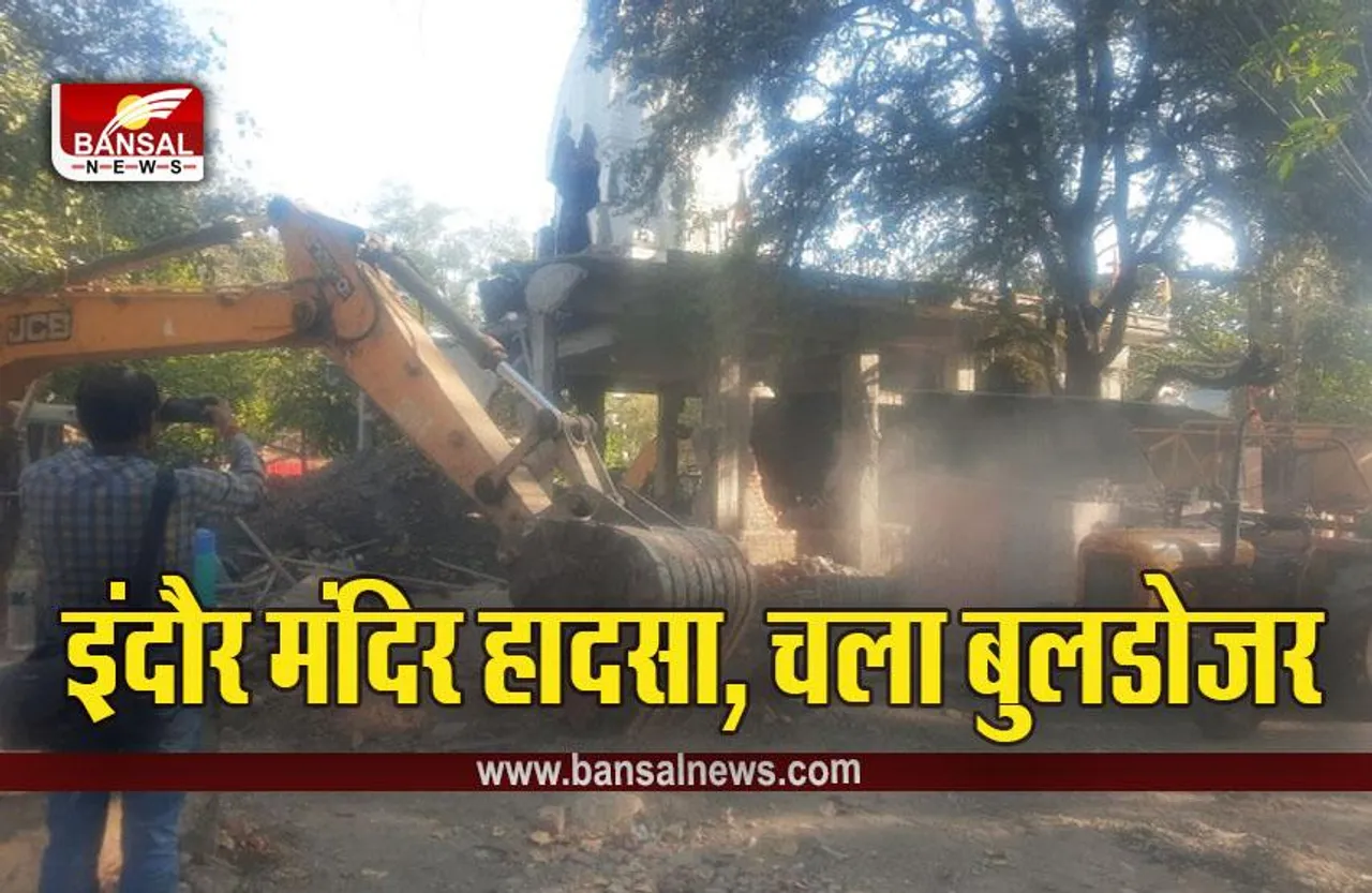 Indore Accident : इंदौर मंदिर हादसे में बड़ा एक्शन, अवैध निर्माण पर चला बुलडोजर