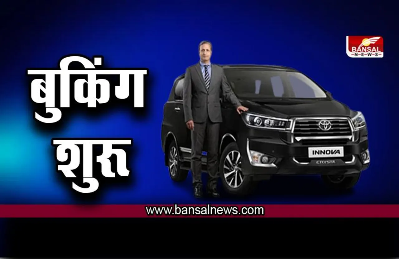 इंतजार खत्म! Innova Crysta ने डीजल इंजन और नए अपडेट के साथ की जबरदस्त वापसी, बुकिंग हुई शुरू