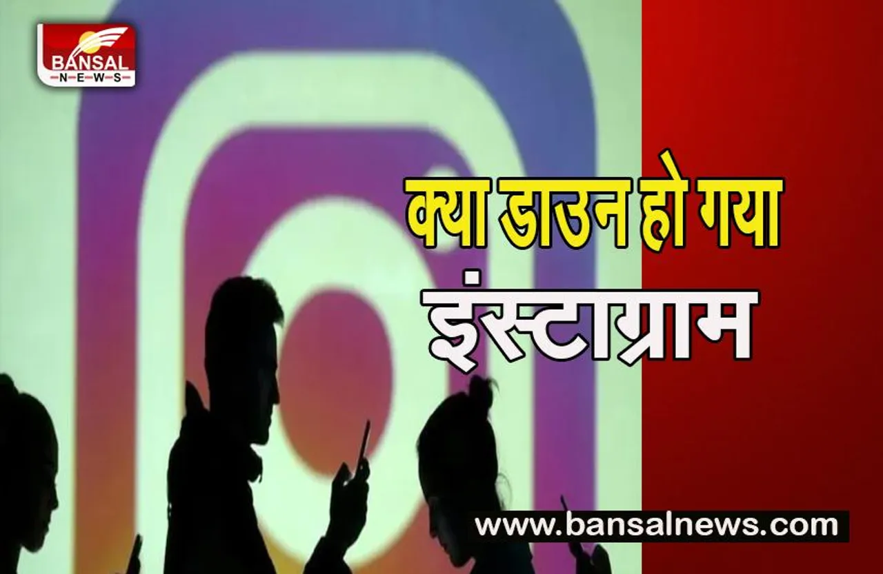 Instagram Down In India: एक बार फिर अचानक इंस्टाग्राम का सर्वर हुआ डाउन, कई यूजर्स हुए परेशान