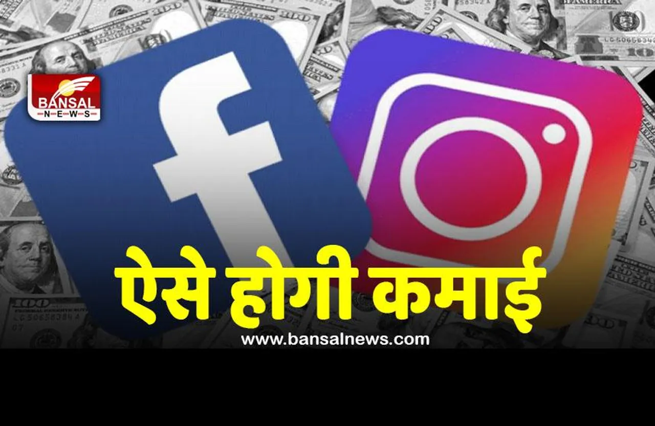 Facebook, Instagram यूजर्स को मिला क्रिएटर्स टूल, जानिए कैसे होगा कमाई में फायदा