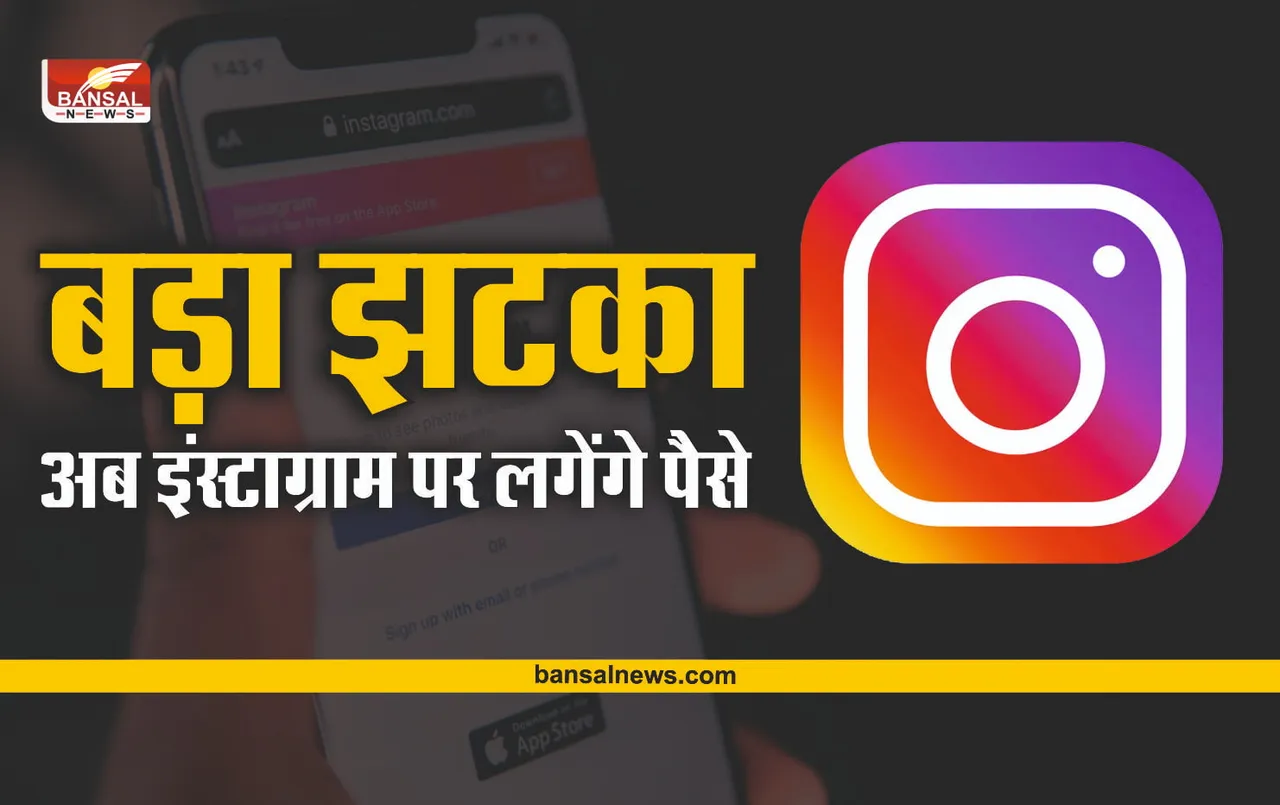 instagram subscriber program : Instagram अब नहीं रहा फ्री, देने पड़ेंगे पैसे, पढ़िये पूरी खबर