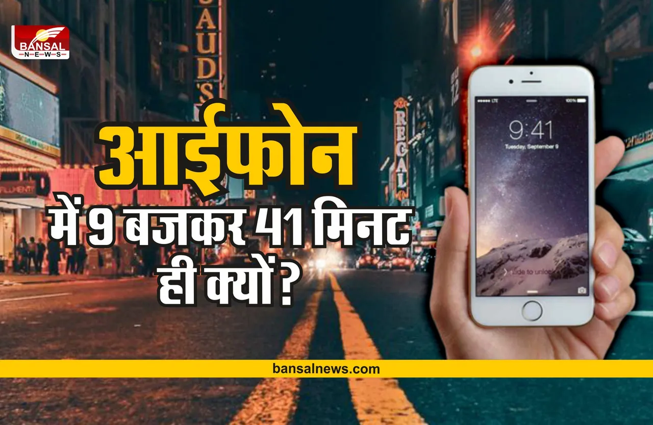 हर iphone की डिस्प्ले पर समय 9 बजकर 41 मिनट ही क्यों? जानिए रोचक जानकारी