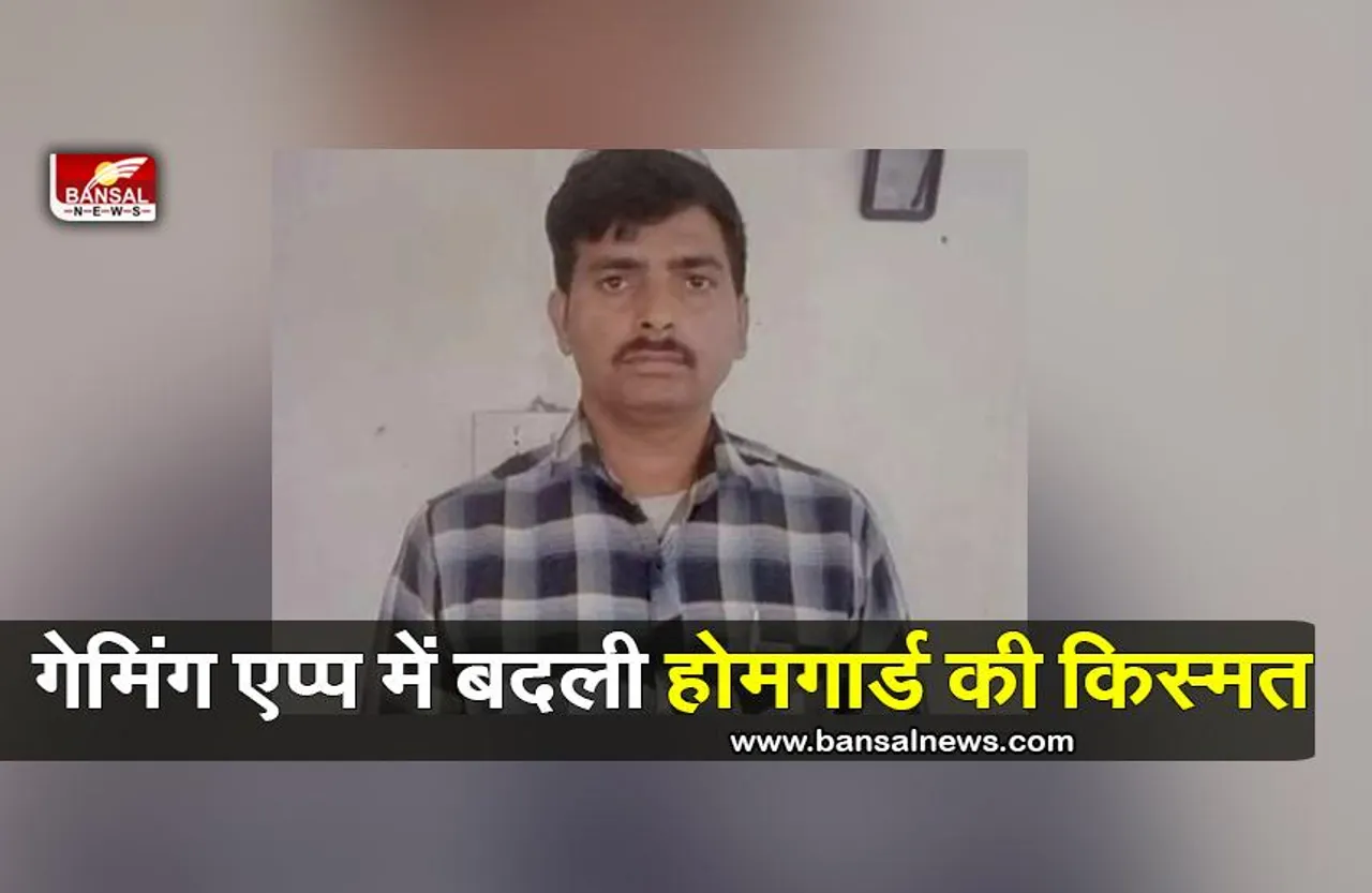 IPL Online App: रातों रात होमगार्ड बना करोड़पति, जानिए क्या है पूरी कहानी..