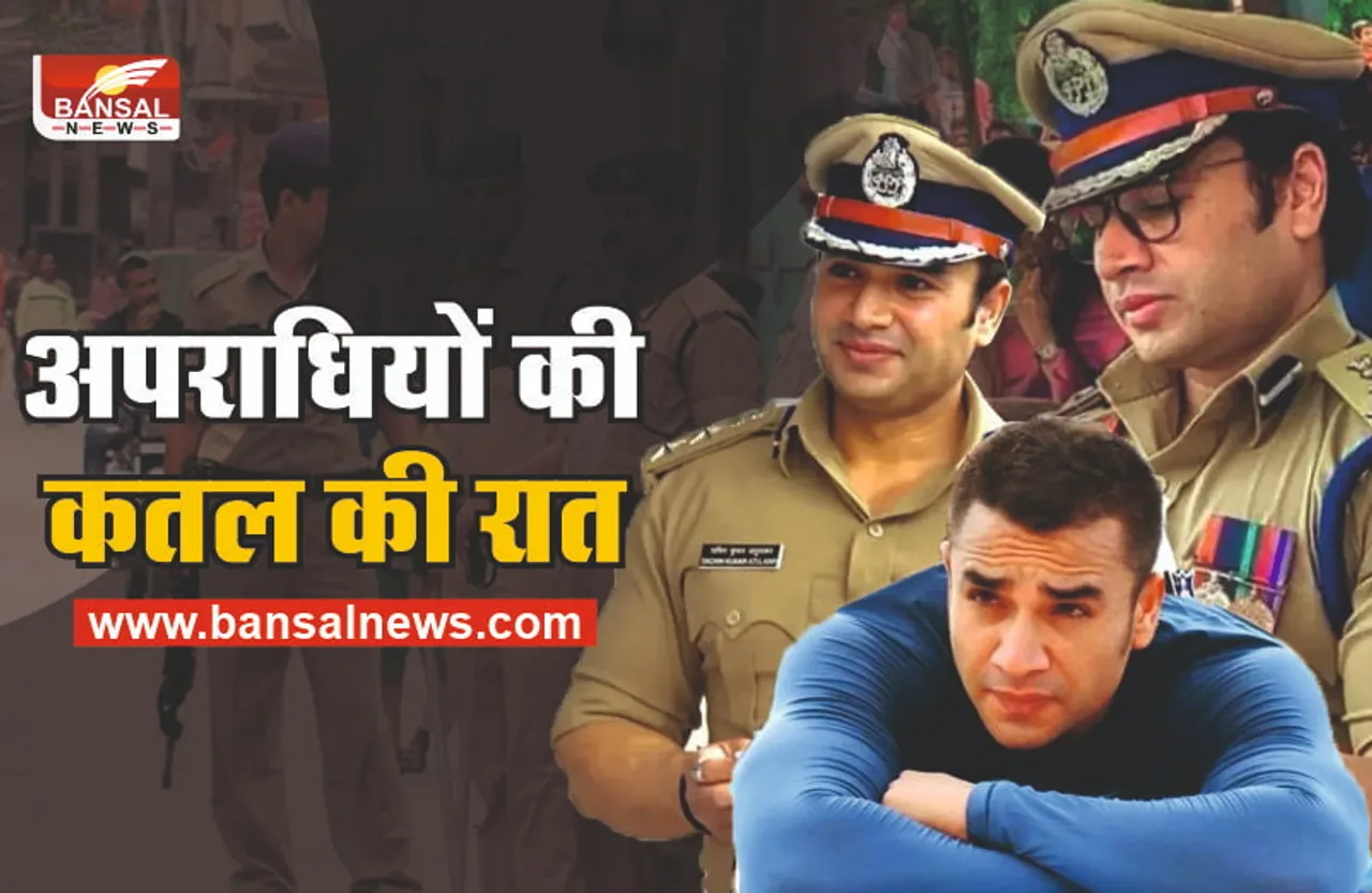 अपराधियों के लिए कतल की रात, 300 गाड़ी, 1200 जवान, मचा कोहराम़