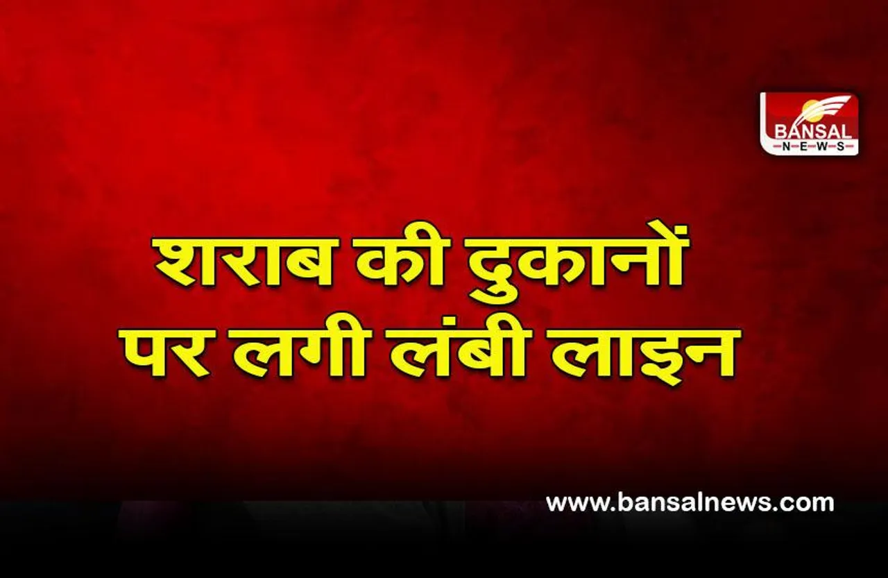 Delhi liquor queue: दमों में छूट के बाद शराब की दुकानों पर लगी लंबी कतारें