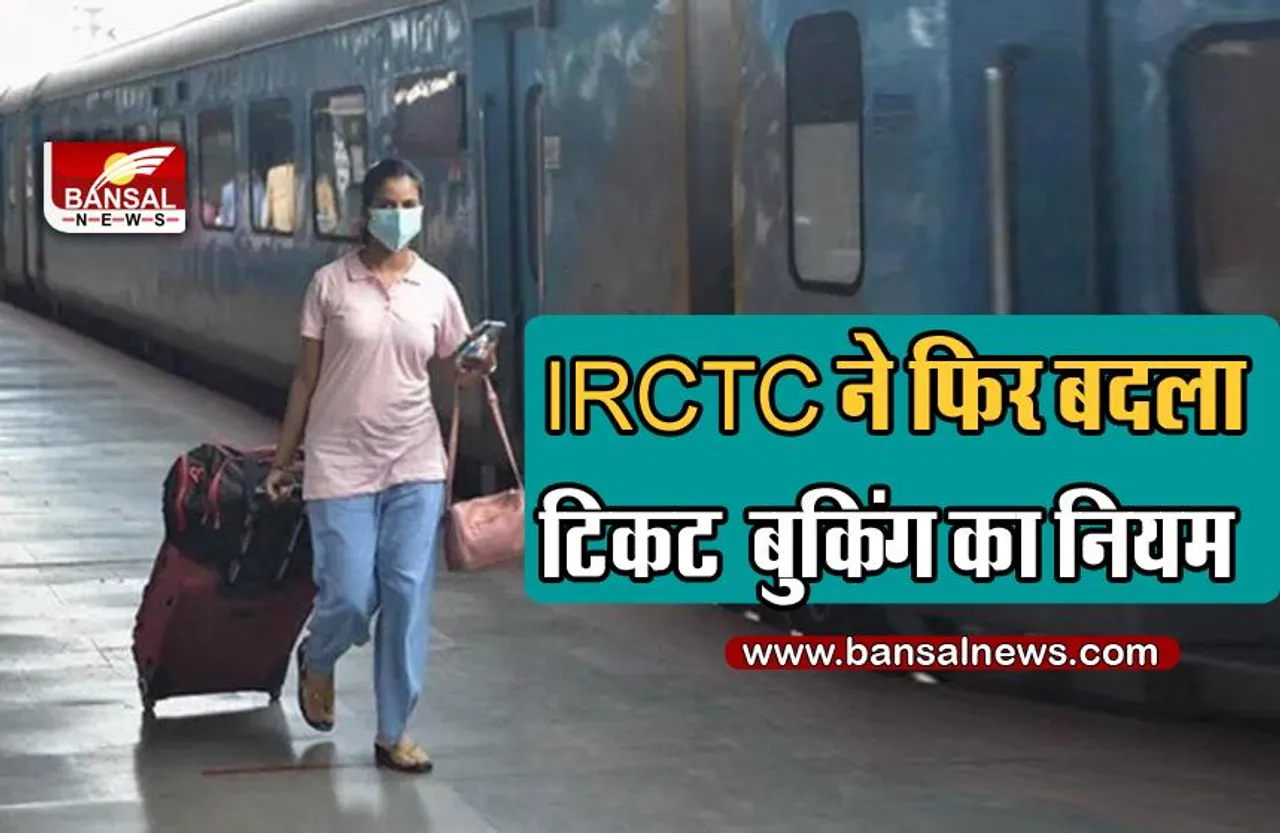 Indian Railways : IRCTC ने फिर बदला टिकट बुकिंग का नियम, जानिए इसके फायदें