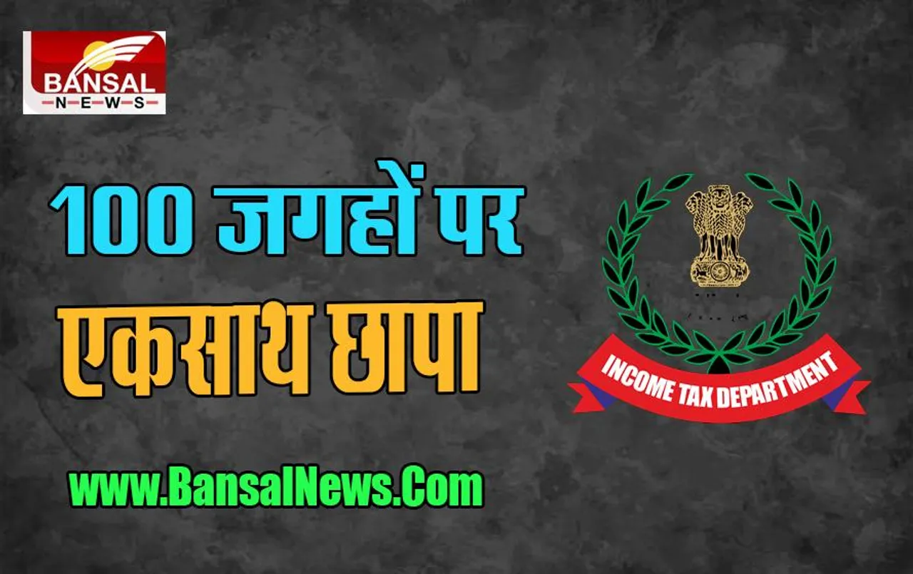 Income Tax Big Action: आज देश के 100 से ज्यादा ठिकानों पर बड़ा छापा, जारी है कार्रवाई