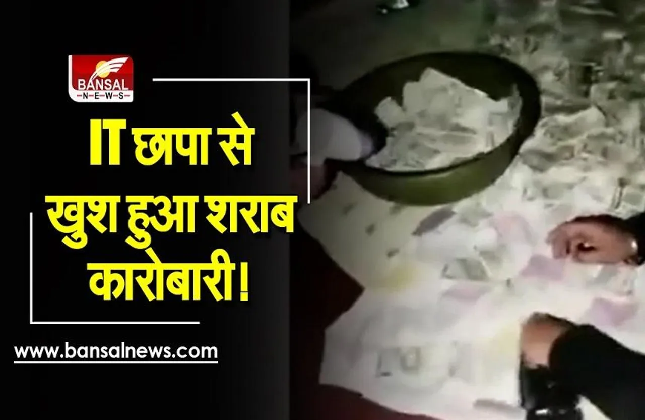 Damoh Income Tax Chhapa : इनकम टैक्स कार्रवाई से खुश हुआ शराब कारोबारी! कही ये बात