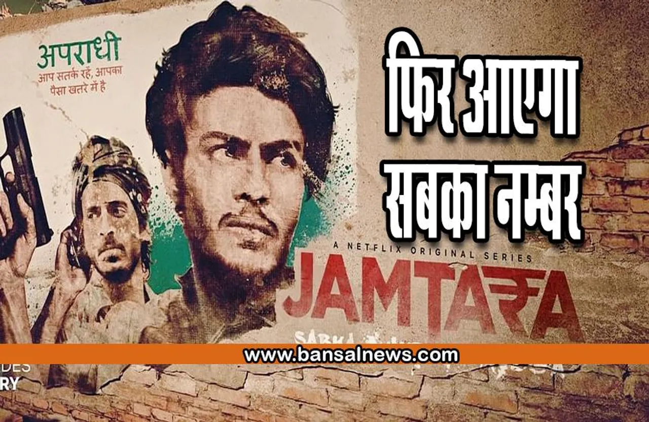 Jamtara 2 Release Date: बजने वाली है फोन की घंटी ! फिर आएगा सबका नम्बर, देखिए 'जामताड़ा 2' का टीजर