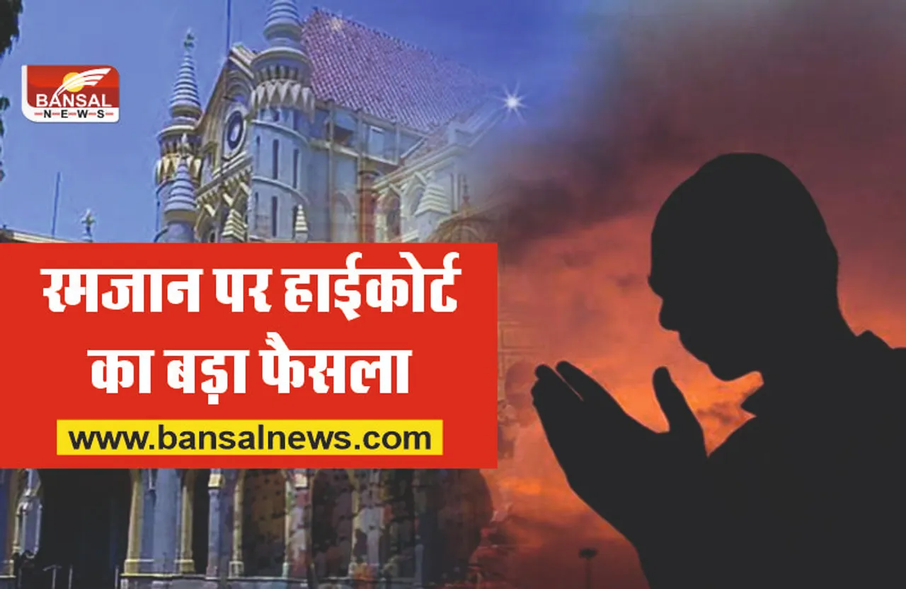 Jabalpur High Court : रमजान में मुस्लिमों के लिए जबलपुर हाई कोर्ट ने दिया बड़ा तोहफा