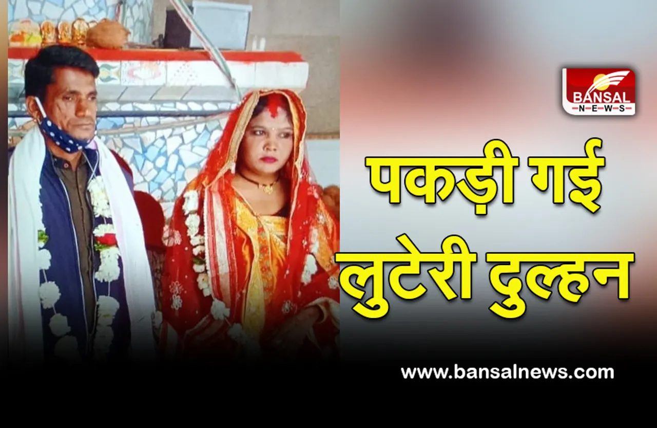 Jabalpur News Luteri Dulhan : शादी के बाद रुपए-जेवर लेकर फरार हुई लुटेरी-दुल्हन, पुलिस ने गिरोह के साथ किया गिरफ्तार